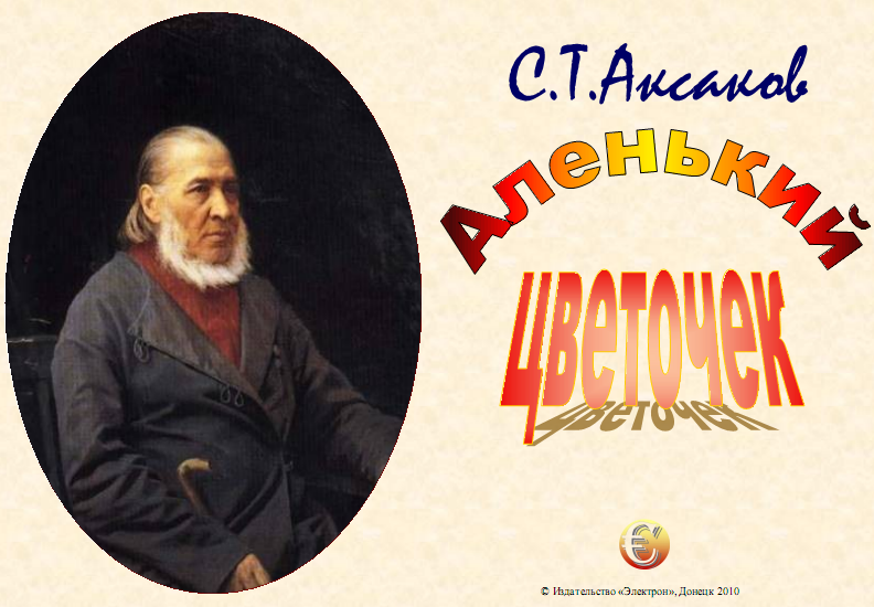 С т аксаков цветочек. Портрет Аксакова Аленький. Аксаков Сергей Тимофеевич русские Писатели XIX века. Портрет Аксакова Аленький цветочек. Надпись Аленький цветочек Сергей Тимофеевич Аксаков.