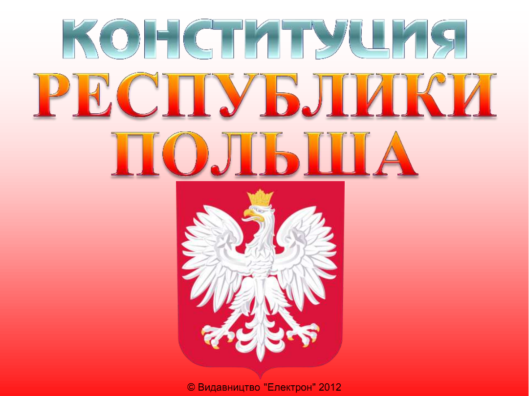 Польская конституция. Конституция Польши. Конституция Польши 1997. Конституция Республики Польша. Конституция Республики Польша 1997 года.